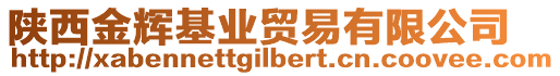 陜西金輝基業(yè)貿(mào)易有限公司
