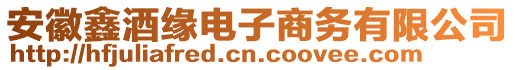 安徽鑫酒緣電子商務(wù)有限公司