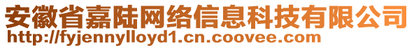 安徽省嘉陸網(wǎng)絡(luò)信息科技有限公司