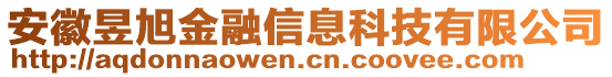 安徽昱旭金融信息科技有限公司