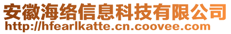 安徽海絡信息科技有限公司