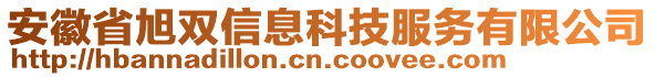 安徽省旭雙信息科技服務(wù)有限公司