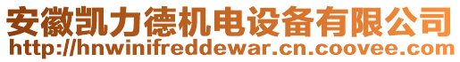 安徽凱力德機(jī)電設(shè)備有限公司