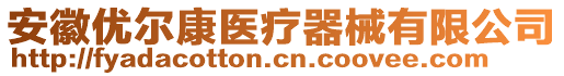 安徽優(yōu)爾康醫(yī)療器械有限公司