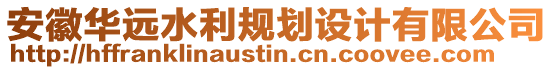 安徽華遠(yuǎn)水利規(guī)劃設(shè)計(jì)有限公司