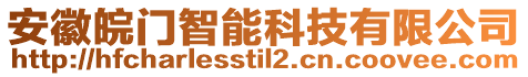 安徽皖門智能科技有限公司