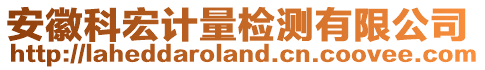 安徽科宏計(jì)量檢測(cè)有限公司