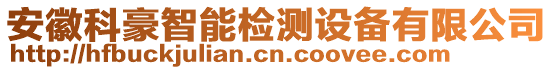 安徽科豪智能檢測設(shè)備有限公司