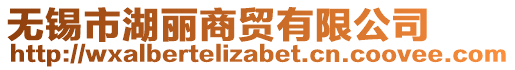 無(wú)錫市湖麗商貿(mào)有限公司