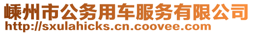 嵊州市公務(wù)用車服務(wù)有限公司