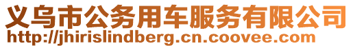 義烏市公務(wù)用車服務(wù)有限公司