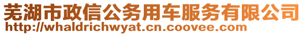 蕪湖市政信公務(wù)用車服務(wù)有限公司