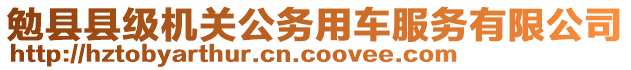 勉縣縣級機關公務用車服務有限公司