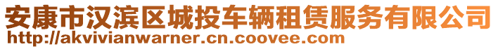 安康市漢濱區(qū)城投車輛租賃服務(wù)有限公司