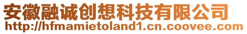 安徽融誠創(chuàng)想科技有限公司