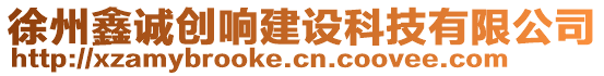 徐州鑫誠創(chuàng)響建設(shè)科技有限公司