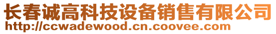 長春誠高科技設備銷售有限公司