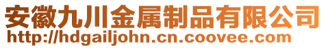 安徽九川金屬制品有限公司