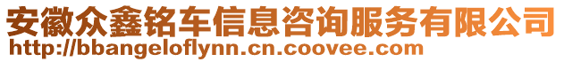 安徽眾鑫銘車信息咨詢服務(wù)有限公司