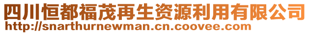 四川恒都福茂再生資源利用有限公司