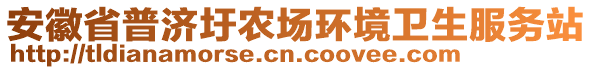 安徽省普濟(jì)圩農(nóng)場環(huán)境衛(wèi)生服務(wù)站