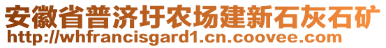 安徽省普濟(jì)圩農(nóng)場(chǎng)建新石灰石礦