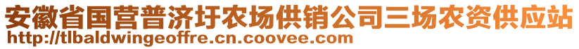 安徽省國營普濟(jì)圩農(nóng)場供銷公司三場農(nóng)資供應(yīng)站