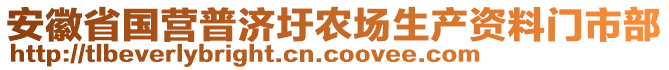 安徽省國營普濟圩農場生產資料門市部