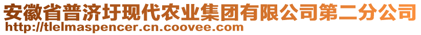 安徽省普濟(jì)圩現(xiàn)代農(nóng)業(yè)集團(tuán)有限公司第二分公司