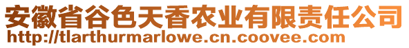 安徽省谷色天香農(nóng)業(yè)有限責任公司