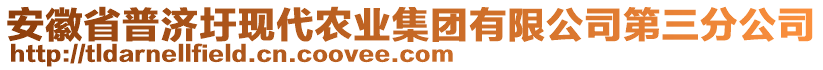 安徽省普濟圩現(xiàn)代農(nóng)業(yè)集團有限公司第三分公司