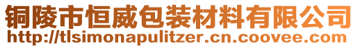 銅陵市恒威包裝材料有限公司