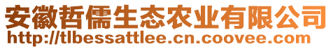 安徽哲儒生態(tài)農(nóng)業(yè)有限公司