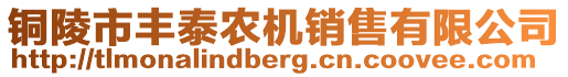 銅陵市豐泰農(nóng)機(jī)銷售有限公司