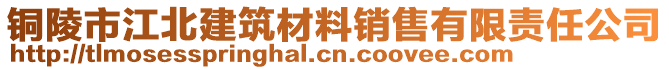 銅陵市江北建筑材料銷售有限責任公司