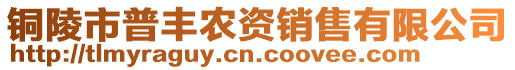 銅陵市普豐農(nóng)資銷(xiāo)售有限公司