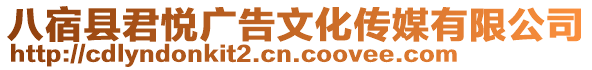 八宿縣君悅廣告文化傳媒有限公司