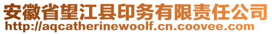 安徽省望江縣印務(wù)有限責(zé)任公司