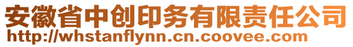 安徽省中創(chuàng)印務(wù)有限責(zé)任公司