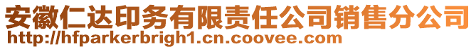 安徽仁達(dá)印務(wù)有限責(zé)任公司銷售分公司