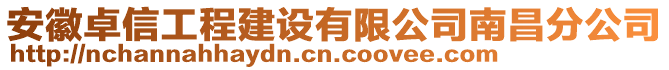 安徽卓信工程建設有限公司南昌分公司