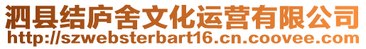 泗縣結(jié)廬舍文化運(yùn)營有限公司