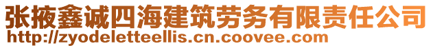 張掖鑫誠(chéng)四海建筑勞務(wù)有限責(zé)任公司