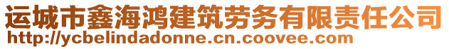 運城市鑫海鴻建筑勞務(wù)有限責任公司