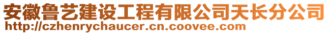 安徽魯藝建設(shè)工程有限公司天長分公司