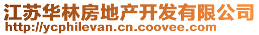 江蘇華林房地產(chǎn)開發(fā)有限公司