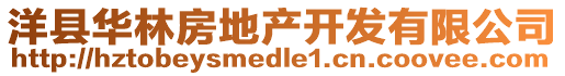 洋縣華林房地產(chǎn)開(kāi)發(fā)有限公司