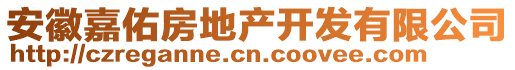 安徽嘉佑房地產(chǎn)開發(fā)有限公司