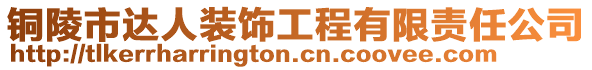 銅陵市達人裝飾工程有限責任公司