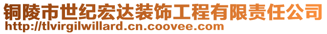 銅陵市世紀宏達裝飾工程有限責任公司